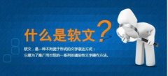 軟文推廣平臺(tái)有哪些？怎么發(fā)軟文營(yíng)銷才能達(dá)到較好效果？