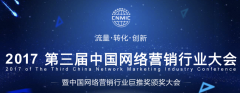2017第三屆中國網(wǎng)絡營銷行業(yè)大會于12月16日在北京召開