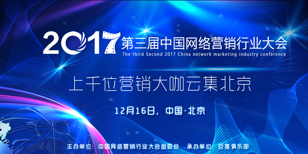 2017第三屆中國網(wǎng)絡(luò)營銷行業(yè)大會于12月16日在北京召開