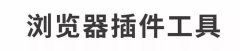 2017最省時(shí)間的排版工具，papi醬、杜蕾斯、同道大叔也在用！