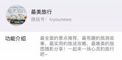 單篇轉(zhuǎn)載爆文閱讀40萬+，15萬粉的“最美旅行”是如何做到的？