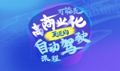 預(yù)告 | 自動駕駛另一種思路是什么？縱目產(chǎn)品總監(jiān)詳解自主泊車