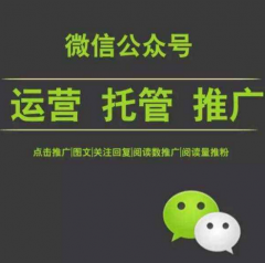 什么是微信公眾號(hào)托管代運(yùn)營(yíng)？