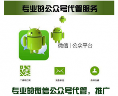濱州微信公眾號(hào)托管可靠嗎？