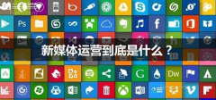 新媒體培訓(xùn)機構(gòu)有哪些