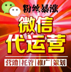 微信運營托管服務(wù)基礎(chǔ)內(nèi)容