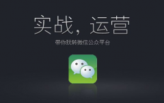 有沒有好一點(diǎn)的微信公眾號(hào)代理商？巨推微信代運(yùn)營(yíng)