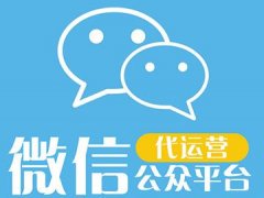微信公眾號(hào)平臺(tái)可實(shí)現(xiàn)代運(yùn)營(yíng)