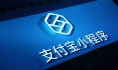 深圳支付寶小程序開發(fā)平臺(tái)
