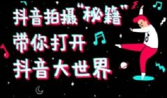 教你：短視頻賬號主頁怎么添加落地頁鏈接？