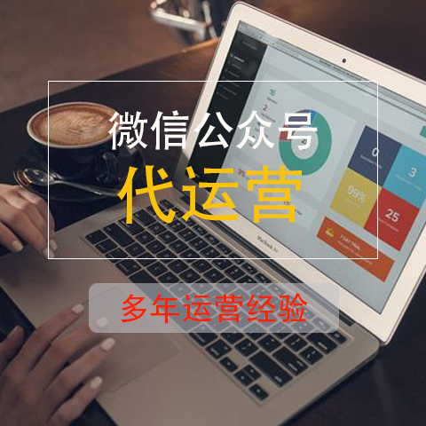 微信代運(yùn)營公司給企業(yè)提供哪些具體服務(wù)？