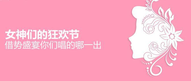 女神們的狂歡節(jié)，借勢盛宴你們唱的哪一出