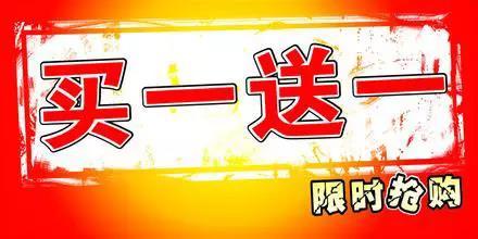 明明可以直接打五折？為什么還要買(mǎi)一送一？