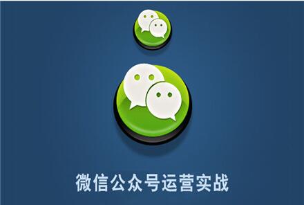 微信公眾號運營，如何做好規(guī)劃提升效率