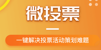 8月影樓舉辦一場微信投票活動吧！