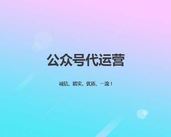 有哪些微信公眾號代運營技巧，你是不知道的？