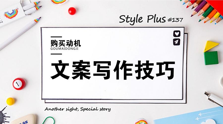 利用消費者購買動機，寫出具有銷售力的文案！