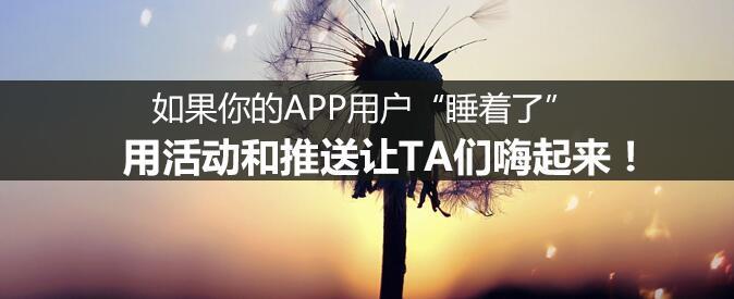 如果你的APP用戶“睡著了”，用活動和推送讓TA們嗨起來！